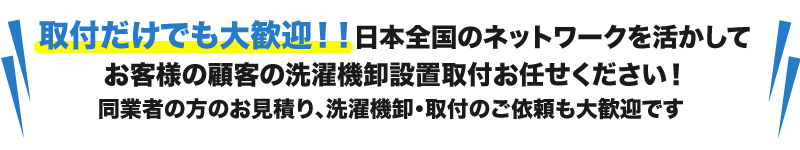 洗濯機の卸販売と取付代行